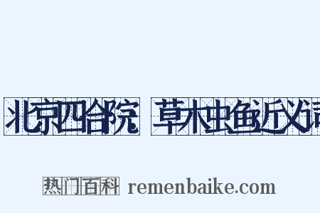 北京四合院：草木虫鱼近义词是什么意思的图片